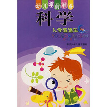 幼儿学前准备：科学