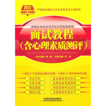 2012新编公务员录用考试全国统编教材：面试教程（含心理素质测评）