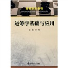 高等学校教材：运筹学基础与应用