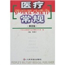 医疗护理技术操作常规（第4版）