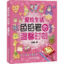 爱绘生活：色铅笔的温馨时刻