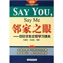 邻家之眼：中日文化比较学习读本（汉日同页对照）