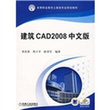 高等职业教育土建类专业规划教材：建筑CAD2008中文版