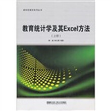 教育统计学及其Excel方法（上）