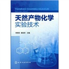 天然产物化学实验技术
