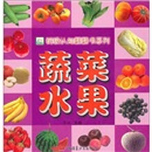 蔬菜水果（适合0-2岁儿童）