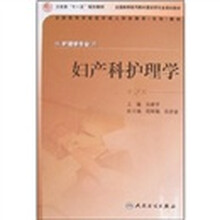 全国高等学校医学成人学历教育专科教材：妇产科护理学（第2版）（供护理学专业用）