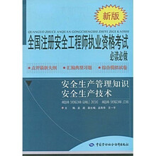 全国注册安全工程师执业资考试必读必做：安全生产管理知识安全生产技术（新版）