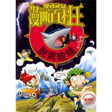 漫画百科王：脱离险境