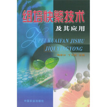 组培快繁技术及其应用