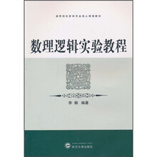 高等院校哲学专业核心课程教材：数理逻辑实验教程