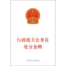 行政机关公务员处分条例