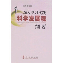 深入学习实践科学发展观纲要