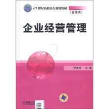21世纪高职高专规划教材(管理类):企业经营管理