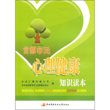 首都市民心理健康知识读本