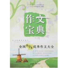 作文宝典：全国小学生优秀作文大全