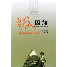 裕固族：甘肃肃南县大草滩村调查