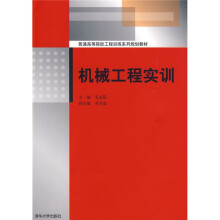 普通高等院校工程训练系列规划教材:机械工程实训