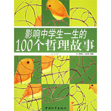 影响中学生一生的100个哲理故事（彩色版）