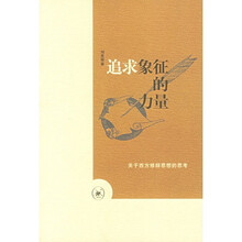 追求象征的力量
