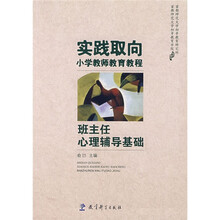 实践取向小学教师教育教程：班主任心理辅导基础