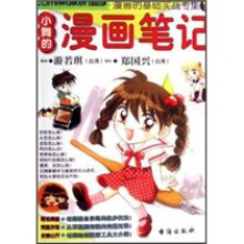 漫画的基础实战专集1：小舞的漫画笔记