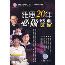 雅思20年必做经典试题(附赠50元学习卡1张)(附CD光盘1张)