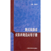 糖皮质激素皮肤科规范应用手册