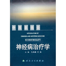 中西医结合神经病治疗学
