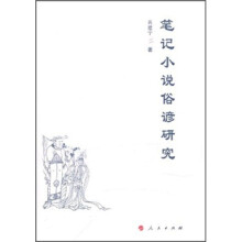 笔记小说俗谚研究