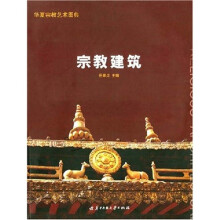 华夏宗教艺术图典：宗教建筑