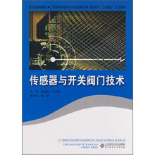 21世纪高职高专系列规划教材:传感器与开关阀门技术