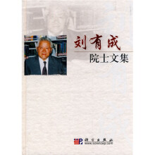 刘有成院士文集