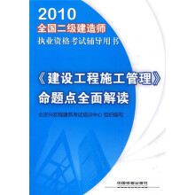 2010全国二级建造师执业资格考试辅导用书:《建设工程施工管理》命题点全面解读