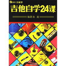 吉他新手系列：吉他自学24课（全能型）