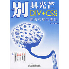 别具光芒:DIV+CSS网页布局与美化(附光盘)