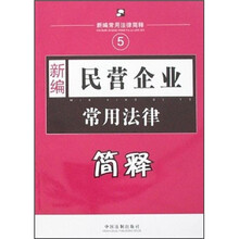 新编常用法律简释：新编民营企业常用法律简释
