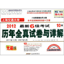 王迈迈英语·2012最新6级考试历年全真试卷与详解（2011年12月-2007年6月）（附MP3光盘1张）