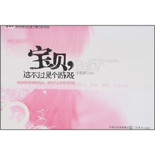 宝贝，这不过是个游戏