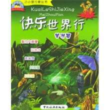 快乐世界行：美洲篇（注音版）
