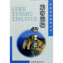 旅客运输心理学