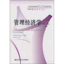 21世纪高等院校经济学类教材新系:管理经济学(第2版)