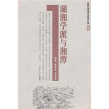 湖湘学派与湘潭