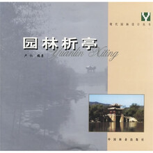 园林析亭