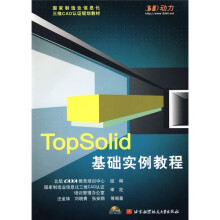 国家制造业信息化三维CAD认证规划教材:TopSolid基础实例教程(附DVD光盘1张)