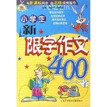 小学生新限字作文400字