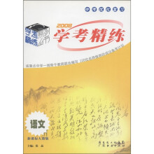 中考优化复习·学考精练:语文(新课标人教版)