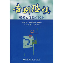 告别恐惧:积极心理治疗读本