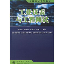 工程机械系列教材：工业仪表与工程测试