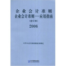企业会计准则 企业会计准则：应用指南（合订本）2006